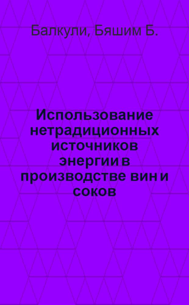 Использование нетрадиционных источников энергии в производстве вин и соков