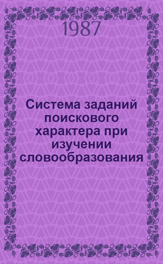 Система заданий поискового характера при изучении словообразования : Автореф. дис. на соиск. учен. степ. канд. пед. наук : (13.00.02)