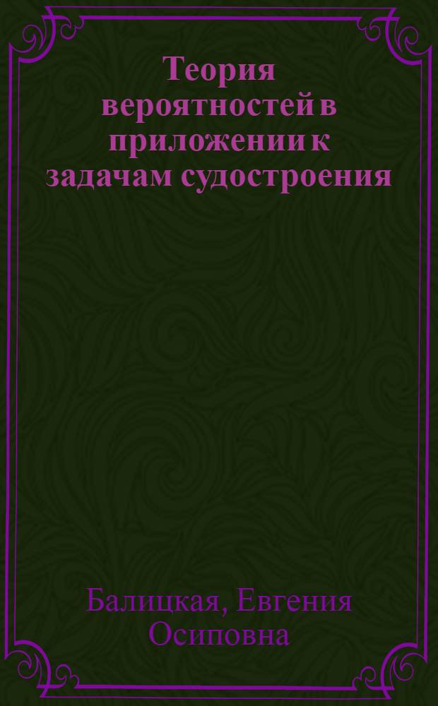 Теория вероятностей в приложении к задачам судостроения : Учеб. пособие