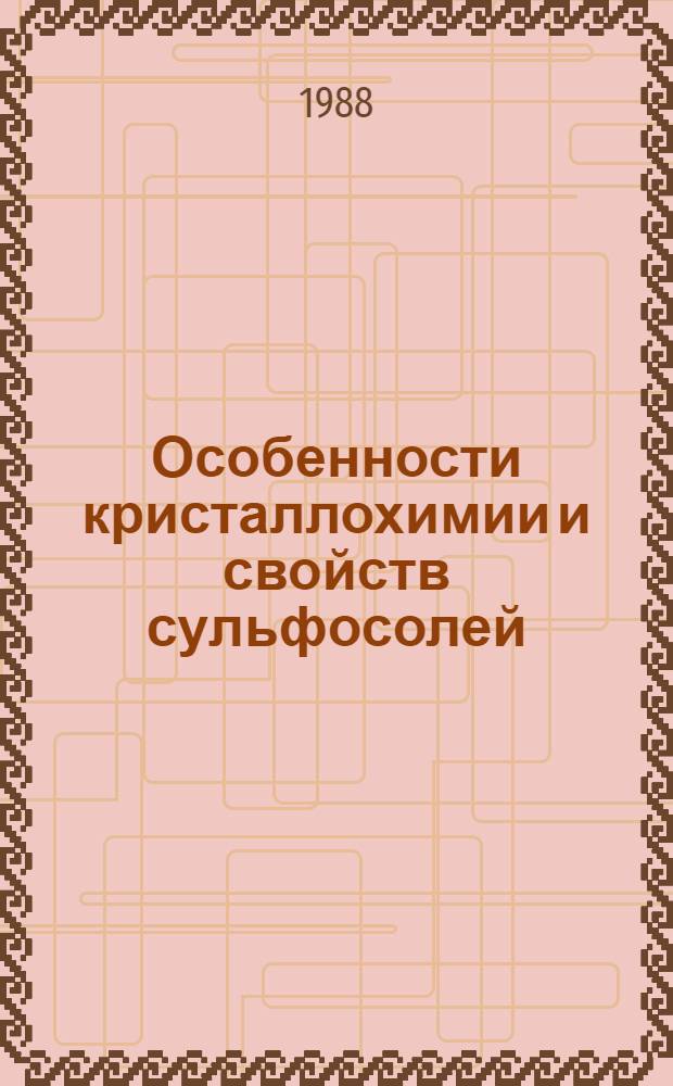 Особенности кристаллохимии и свойств сульфосолей : (На прим. сульфосолей свинца и блеклых руд) : Автореф. дис. на соиск. учен. степ. канд. геол.-минерал. наук : (04.00.20)