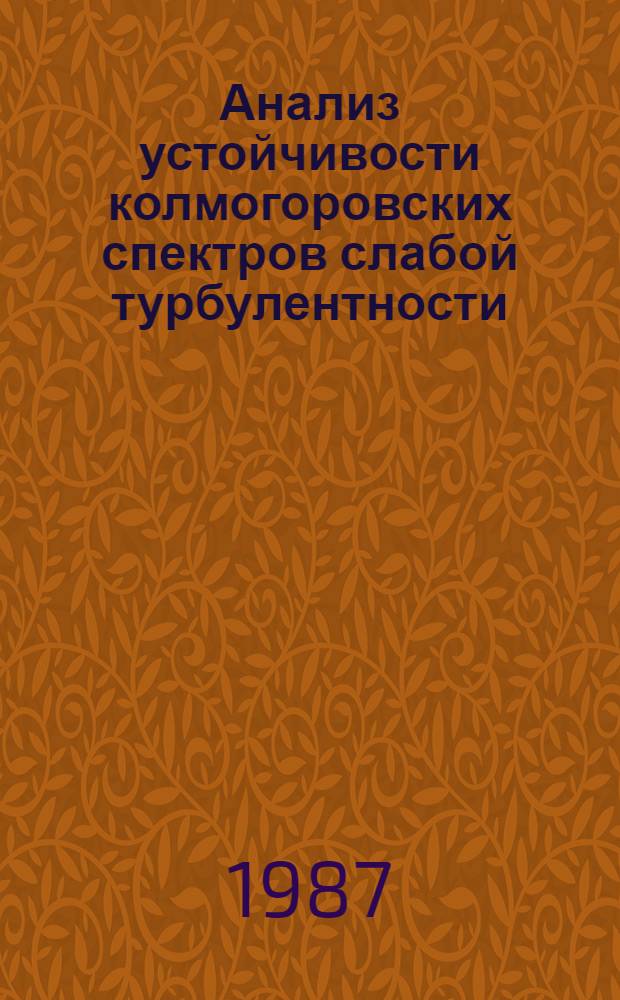 Анализ устойчивости колмогоровских спектров слабой турбулентности : Автореф. дис. на соиск. учен. степ. канд. физ.-мат. наук : (01.04.02)