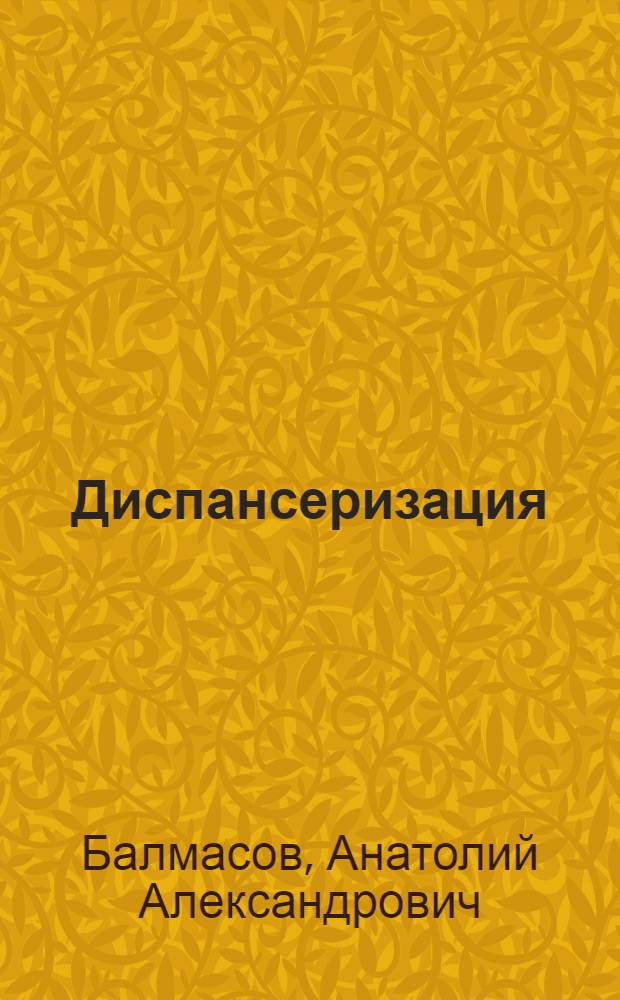Диспансеризация : Учеб. пособие для врачей-слушателей