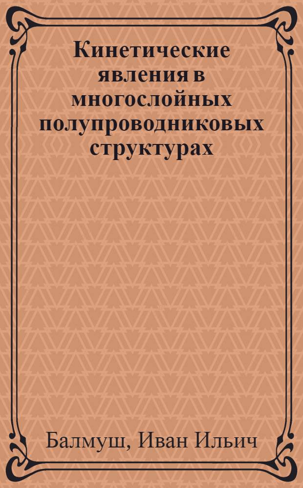 Кинетические явления в многослойных полупроводниковых структурах : Автореф. дис. на соиск. учен. степ. канд. физ.-мат. наук : (01.04.10)