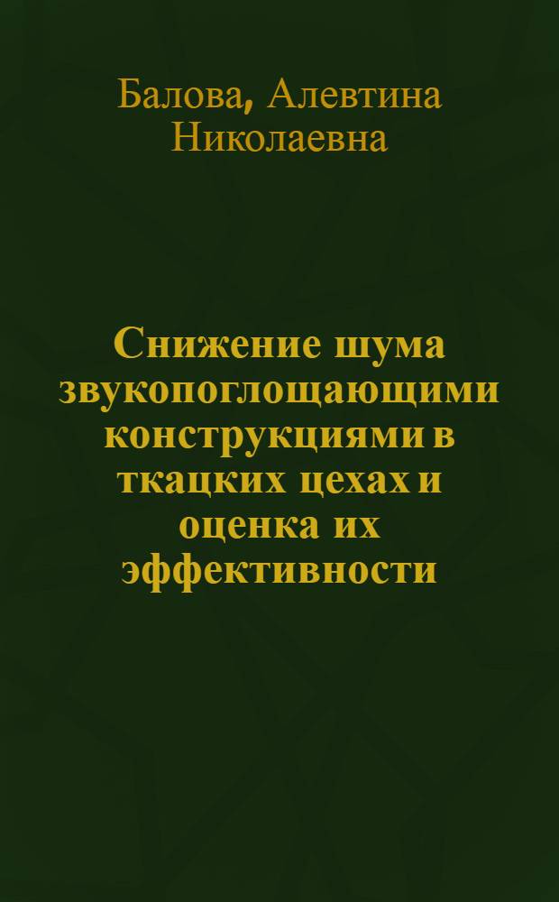 Снижение шума звукопоглощающими конструкциями в ткацких цехах и оценка их эффективности : Автореф. дис. на соиск. учен. степ. канд. техн. наук : (05.23.03)