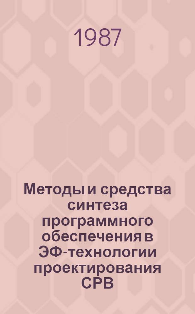 Методы и средства синтеза программного обеспечения в ЭФ-технологии проектирования СРВ : Автореф. дис. на соиск. учен. степ. канд. техн. наук : (05.13.11)