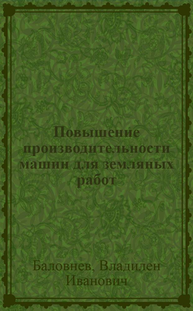 Повышение производительности машин для земляных работ