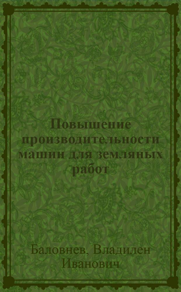 Повышение производительности машин для земляных работ