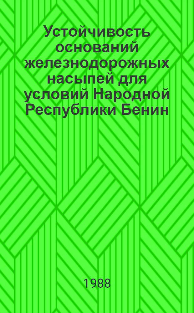 Устойчивость оснований железнодорожных насыпей для условий Народной Республики Бенин : Автореф. дис. на соиск. учен. степ. канд. техн. наук : (05.22.06)