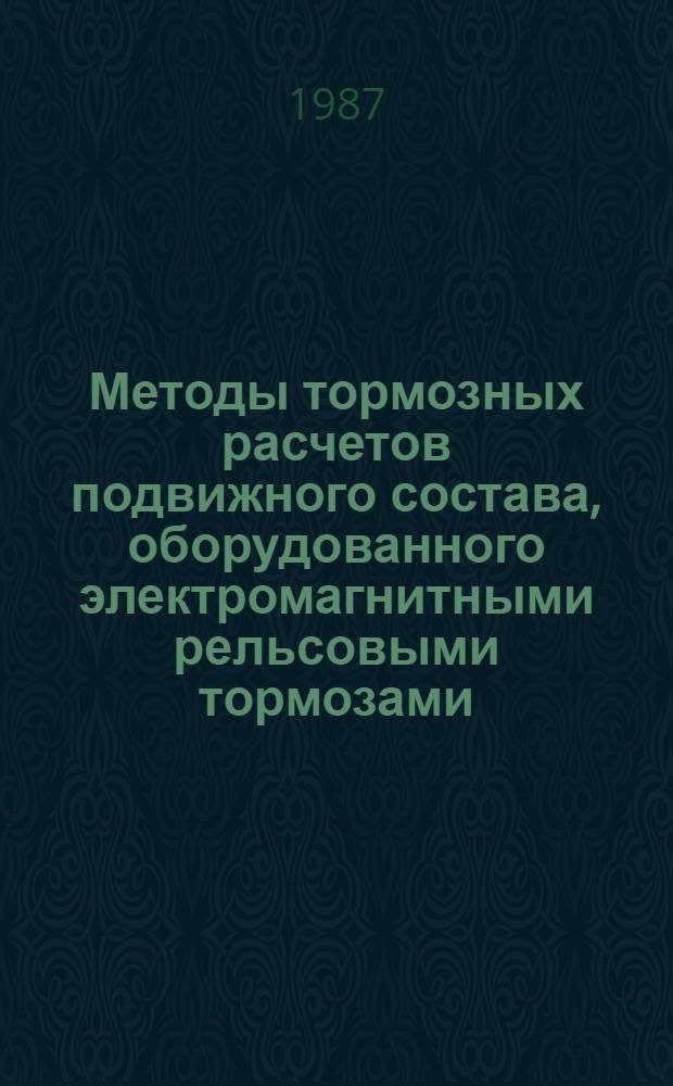 Методы тормозных расчетов подвижного состава, оборудованного электромагнитными рельсовыми тормозами (ЭМРТ) : Лекции для студентов спец. "Вагоны и вагон. хоз-во", "Тепловозы и тепловоз. хоз-во", "Электрификация ж.-д. трансп."