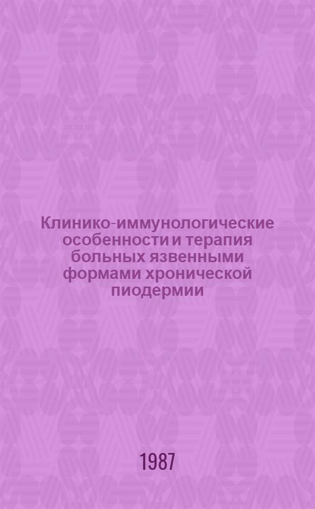 Клинико-иммунологические особенности и терапия больных язвенными формами хронической пиодермии : Автореф. дис. на соиск. учен. степ. канд. мед. наук : (14.00.11)