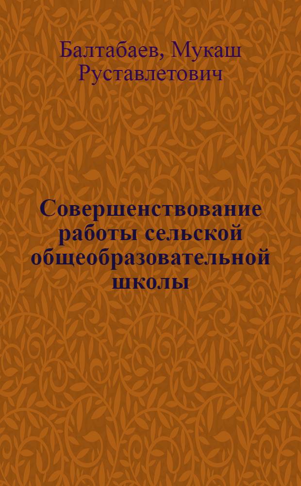 Совершенствование работы сельской общеобразовательной школы
