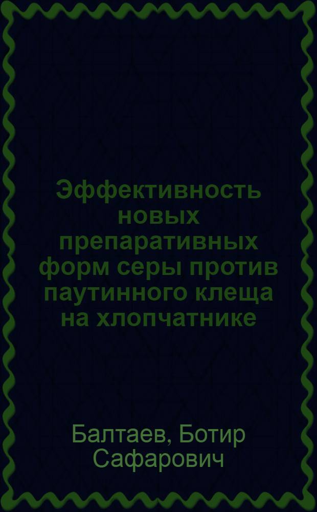 Эффективность новых препаративных форм серы против паутинного клеща на хлопчатнике : Автореф. дис. на соиск. учен. степ. канд. с.-х. наук : (06.01.11)