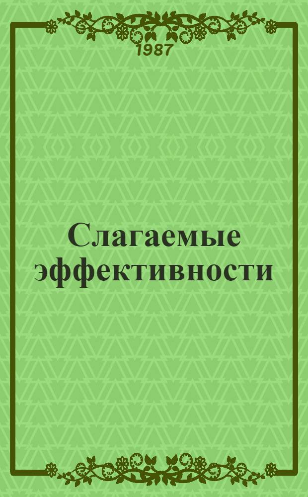 Слагаемые эффективности : (Из опыта пром. предприятий)