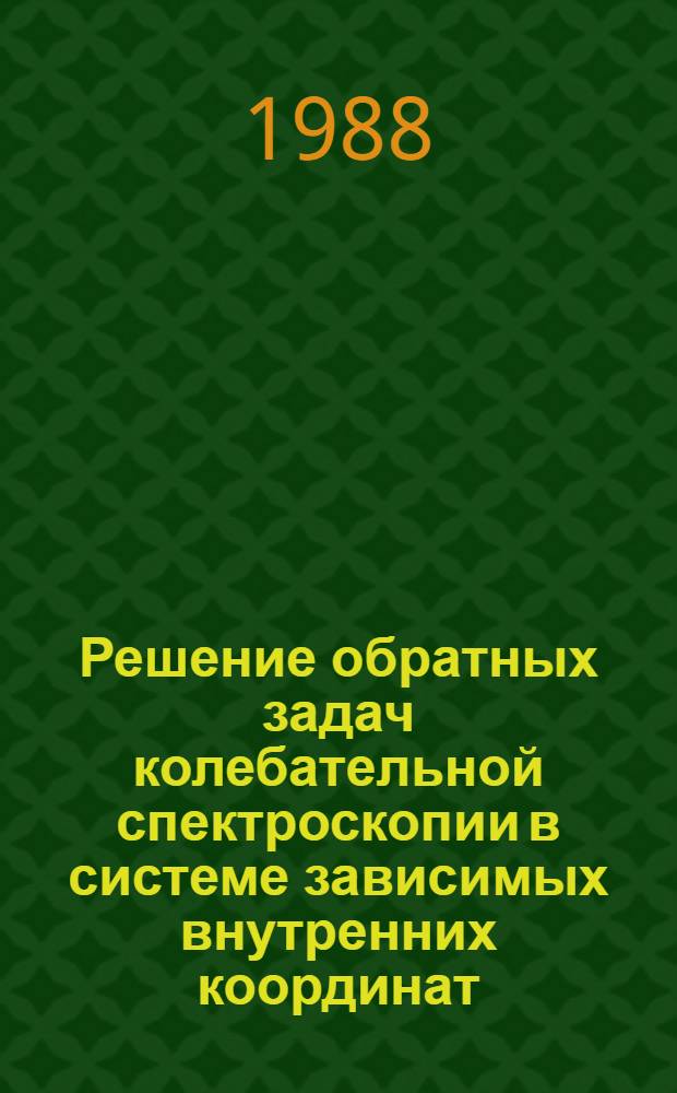 Решение обратных задач колебательной спектроскопии в системе зависимых внутренних координат