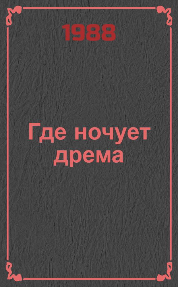 Где ночует дрема : Стихи : Для дошк. возраста