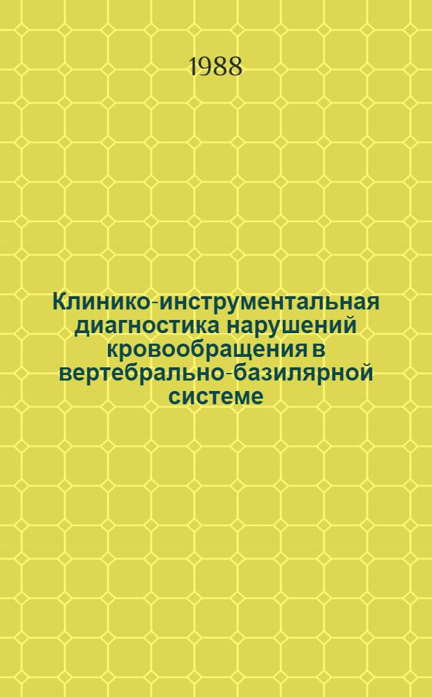 Клинико-инструментальная диагностика нарушений кровообращения в вертебрально-базилярной системе : Автореф. жис. на соиск. учен. степ. к. м. н