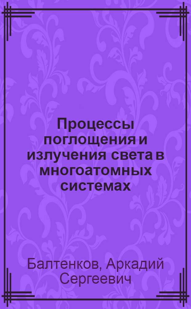 Процессы поглощения и излучения света в многоатомных системах : Автореф. дис. на соиск. учен. степ. д-ра физ.-мат. наук : (01.04.02)