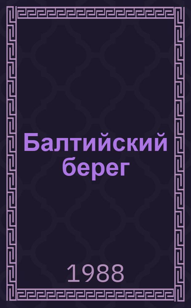 Балтийский берег : Стихи и проза участников лит. об-ния "Маяк"