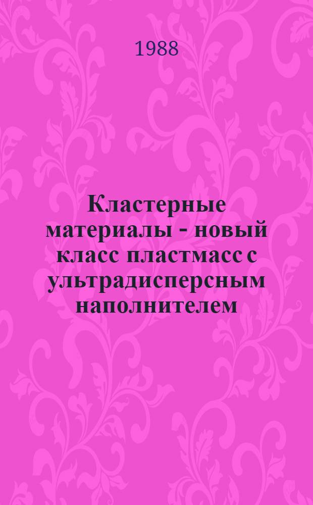 Кластерные материалы - новый класс пластмасс с ультрадисперсным наполнителем