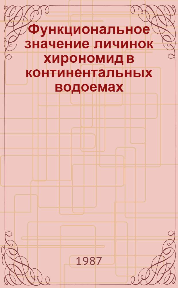 Функциональное значение личинок хирономид в континентальных водоемах