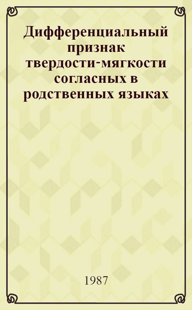 Дифференциальный признак твердости-мягкости согласных в родственных языках: акустические характеристики и восприятие : (Эксперим.-фонет. исслед. на материале литов. и рус. яз.) : Автореф. дис. на соиск. учен. степ. канд. филол. наук : (10.02.19)