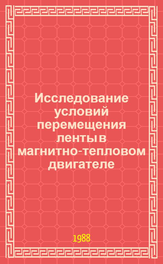 Исследование условий перемещения ленты в магнитно-тепловом двигателе