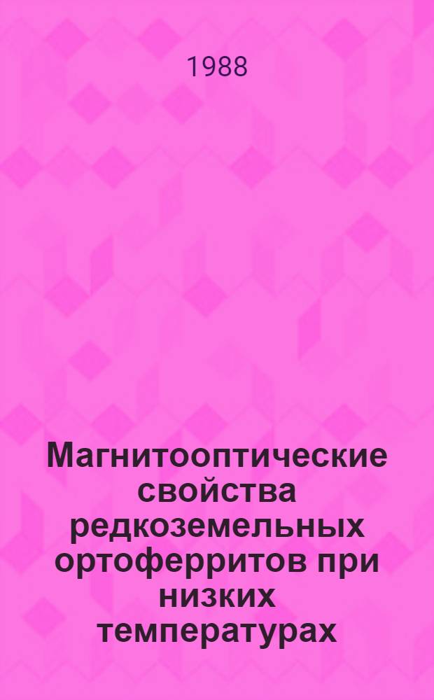 Магнитооптические свойства редкоземельных ортоферритов при низких температурах : Автореф. дис. на соиск. учен. степ. канд. физ.-мат. наук : (01.04.11)