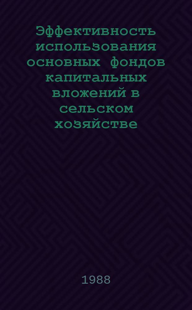 Эффективность использования основных фондов капитальных вложений в сельском хозяйстве