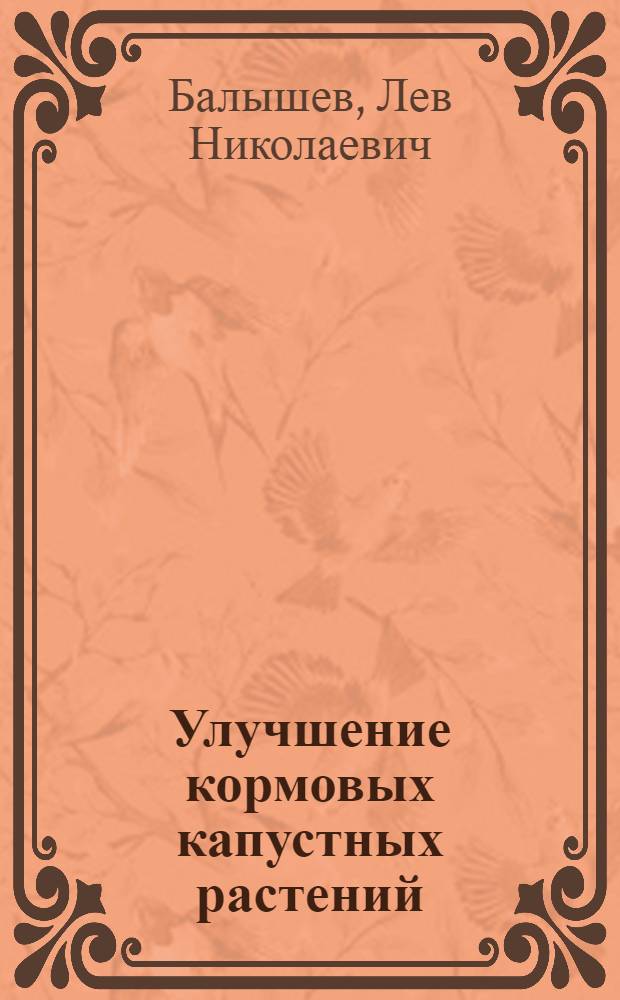 Улучшение кормовых капустных растений (капусты, кольраби, турнепса, редьки масличной) при использовании полиплоидии и гетерозиса : Автореф. дис. на соиск. учен. степ. д-ра с.-х. наук : (06.01.05)