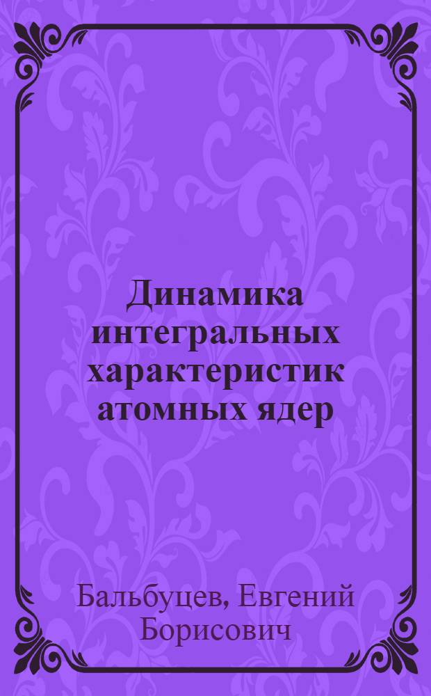 Динамика интегральных характеристик атомных ядер