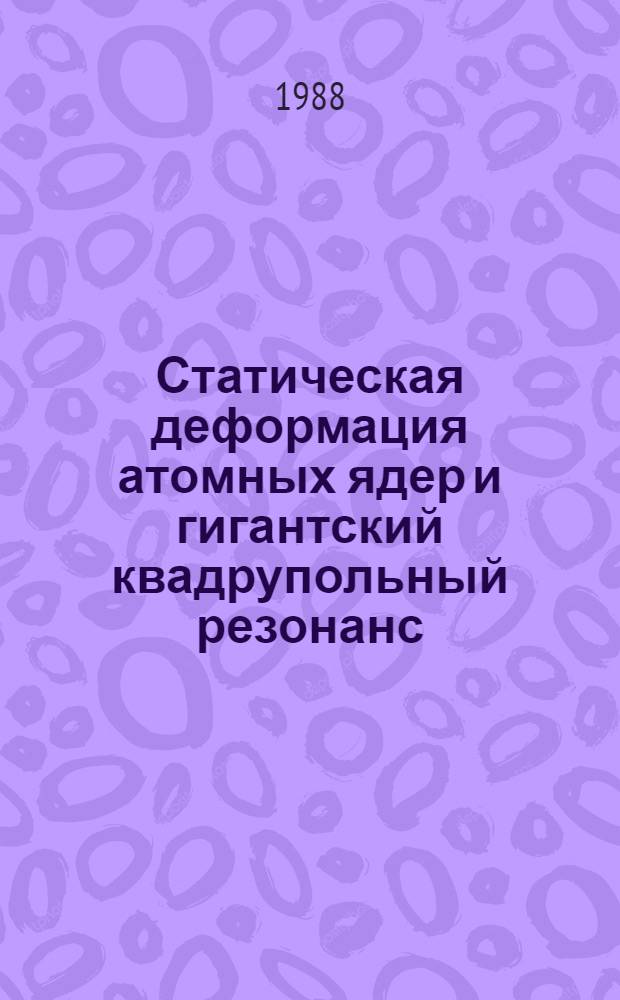 Статическая деформация атомных ядер и гигантский квадрупольный резонанс