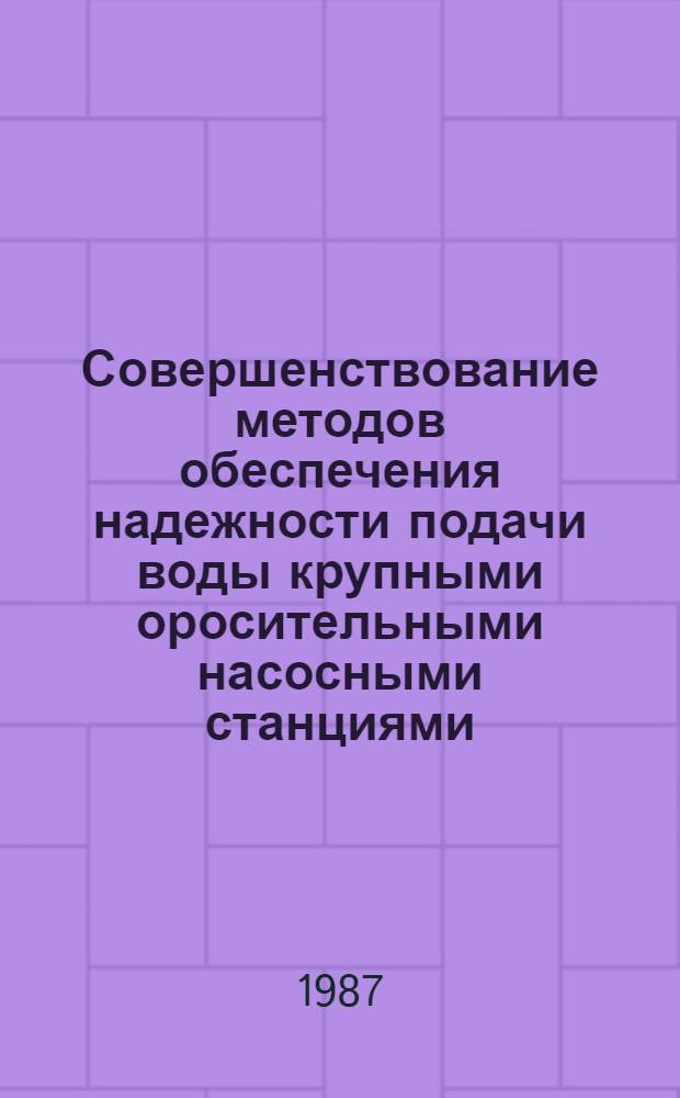Совершенствование методов обеспечения надежности подачи воды крупными оросительными насосными станциями : Автореф. дис. на соиск. учен. степ. канд. техн. наук : (06.01.02)
