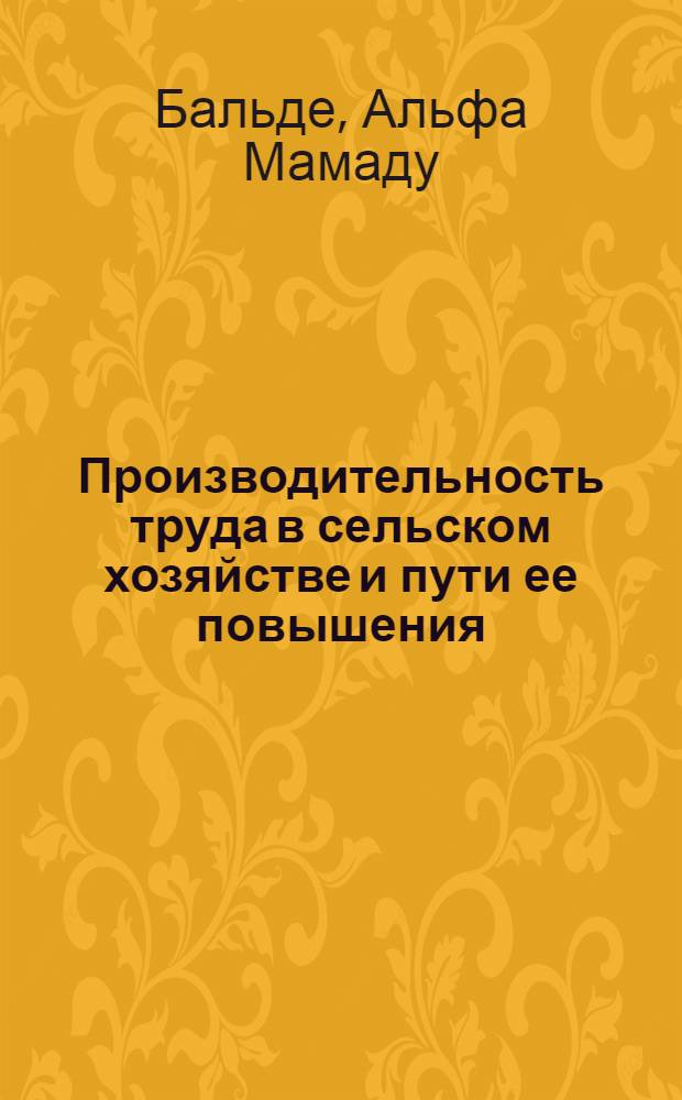 Производительность труда в сельском хозяйстве и пути ее повышения : (На прим. колхозов Могилев. обл.) : Автореф. дис. на соиск. учен. степ. канд. экон. наук : (08.00.22)