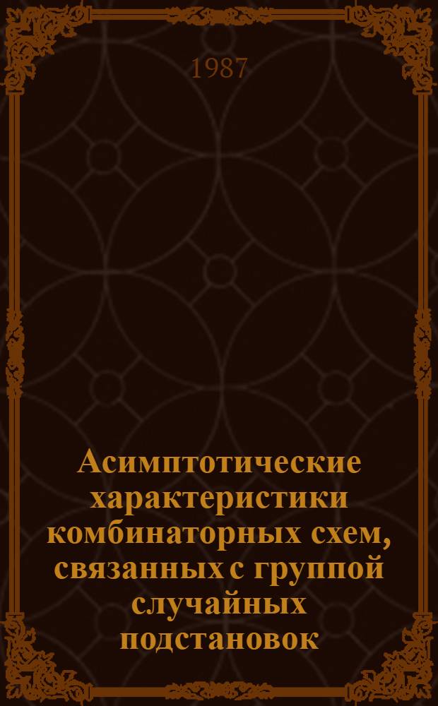 Асимптотические характеристики комбинаторных схем, связанных с группой случайных подстановок : Автореф. дис. на соиск. учен. степ. канд. физ.-мат. наук : (01.01.09)