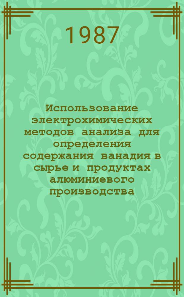 Использование электрохимических методов анализа для определения содержания ванадия в сырье и продуктах алюминиевого производства : Автореф. дис. на соиск. учен. степ. канд. хим. наук : (02.00.02)