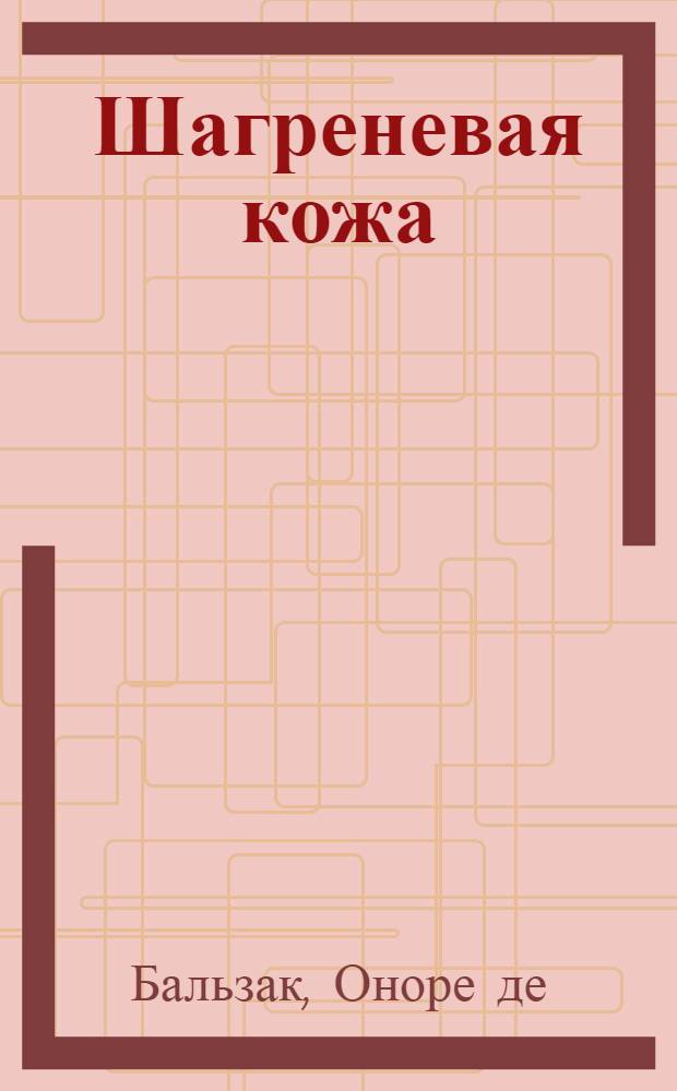 Шагреневая кожа; Эжени Гранде; Отец Горио: Пер. с фр. / Оноре де Бальзак; Послесл. С. Бэлзы