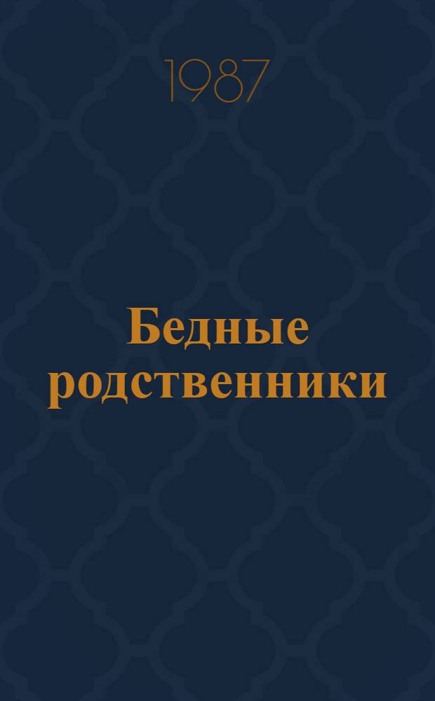 Бедные родственники : Романы : Пер. с фр.