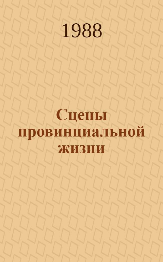 Сцены провинциальной жизни : Пер. с фр.