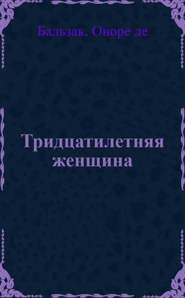 Тридцатилетняя женщина : Сборник