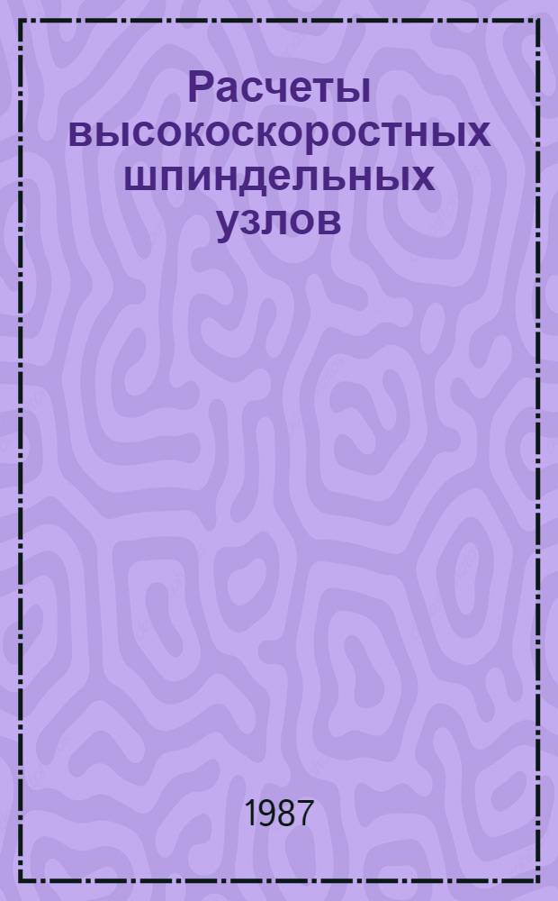Расчеты высокоскоростных шпиндельных узлов