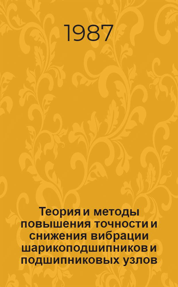 Теория и методы повышения точности и снижения вибрации шарикоподшипников и подшипниковых узлов : Автореф. дис. на соиск. учен. степ. д. т. н