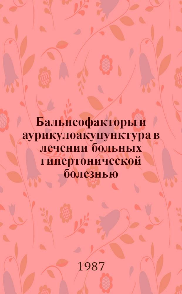 Бальнеофакторы и аурикулоакупунктура в лечении больных гипертонической болезнью : Метод. рекомендации