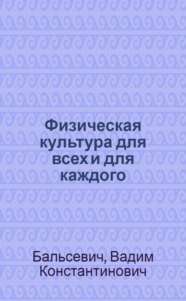 Физическая культура для всех и для каждого