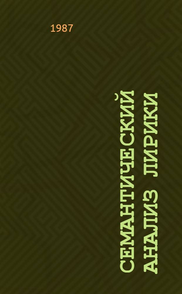 Семантический анализ лирики : Автореф. дис. на соиск. учен. степ. канд. филол. наук : (10.01.03)