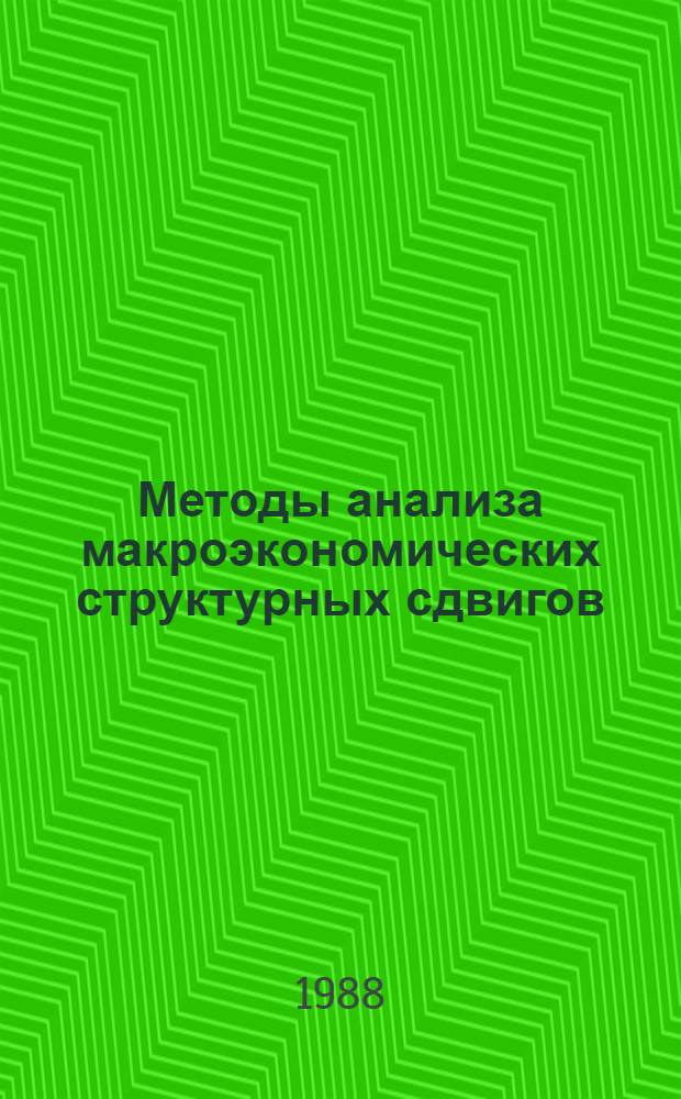 Методы анализа макроэкономических структурных сдвигов : Аналит. обзор