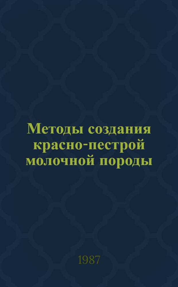 Методы создания красно-пестрой молочной породы : Учеб. пособие