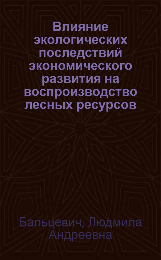 Влияние экологических последствий экономического развития на воспроизводство лесных ресурсов : Аналит. обзор