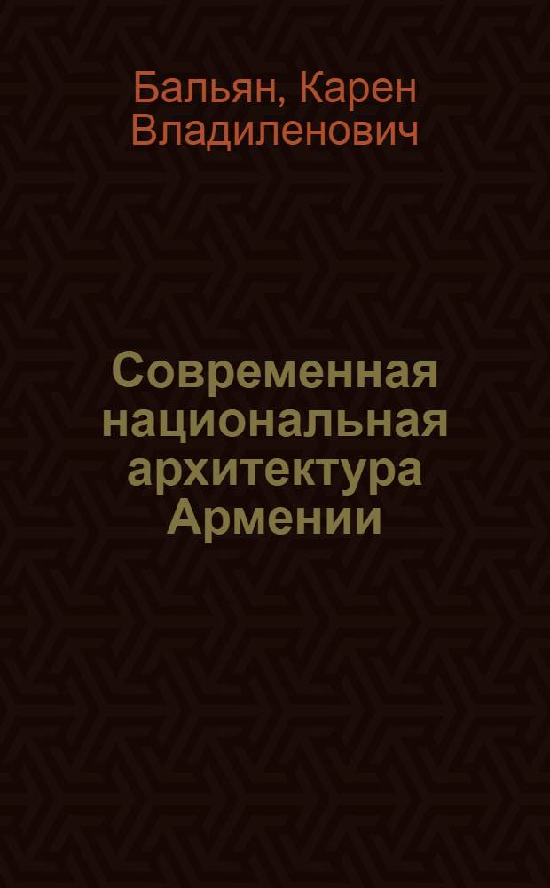 Современная национальная архитектура Армении