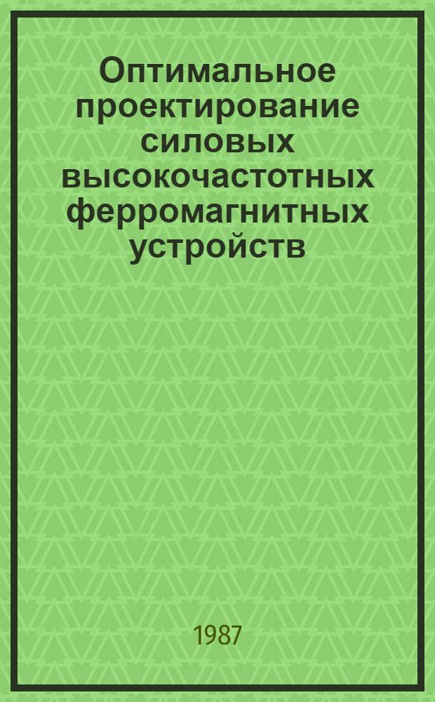 Оптимальное проектирование силовых высокочастотных ферромагнитных устройств
