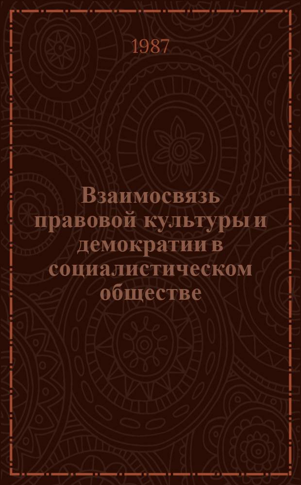 Взаимосвязь правовой культуры и демократии в социалистическом обществе : Автореф. дис. на соиск. учен. степ. канд. юрид. наук : (12.00.01)